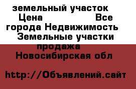 земельный участок  › Цена ­ 1 300 000 - Все города Недвижимость » Земельные участки продажа   . Новосибирская обл.